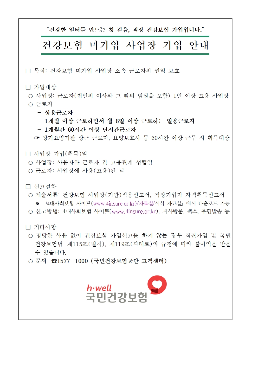 건강보험 미가입 사업장 가입 안내 이미지