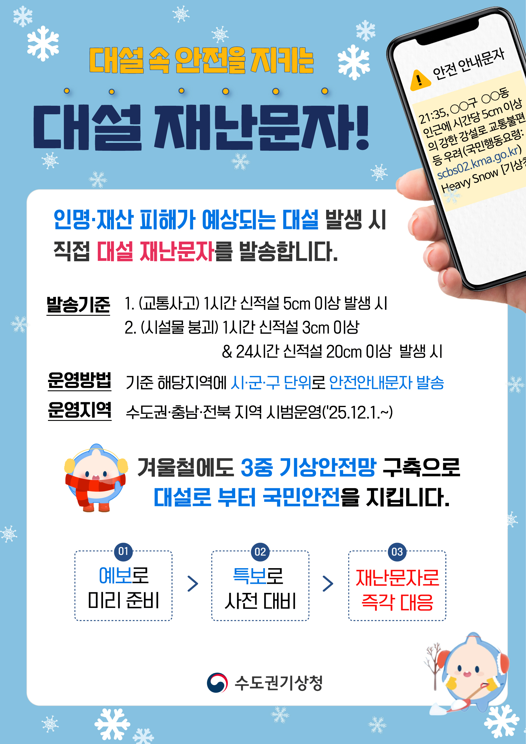 대설 재난문자 서비스 시범운영 안내 이미지