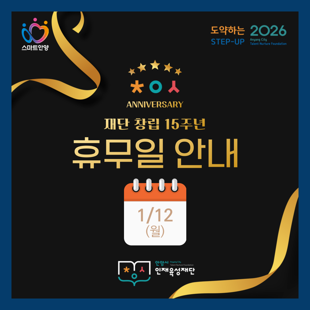 안양시인재육성재단 창립기념일 휴무 안내 이미지