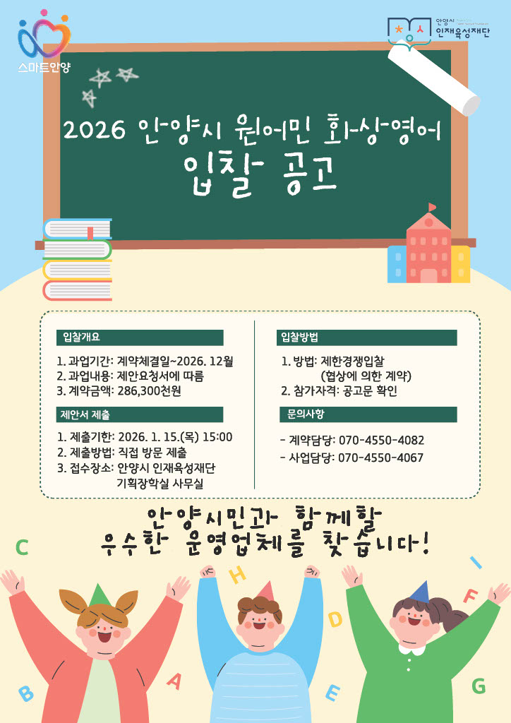 2026 안양시 원어민 화상영어 운영입찰공고 이미지