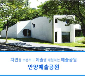 자연을 보존하고 예술을 체험하는 예술공원. 안양예술공원 이미지