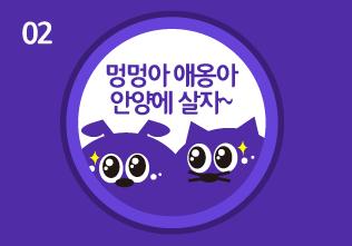 [20-01] 멍멍아-애옹아-안양에 살자 이미지