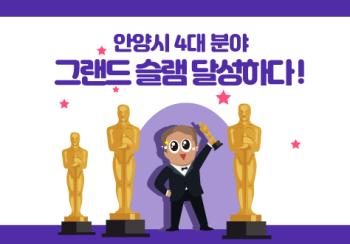 [20-03]  안양시, 4대 분야 ‘그랜드 슬램’ 달성 이미지