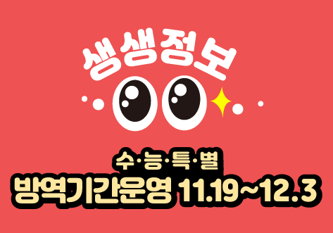 [20-11] 수능특별방역기간운영! 이미지