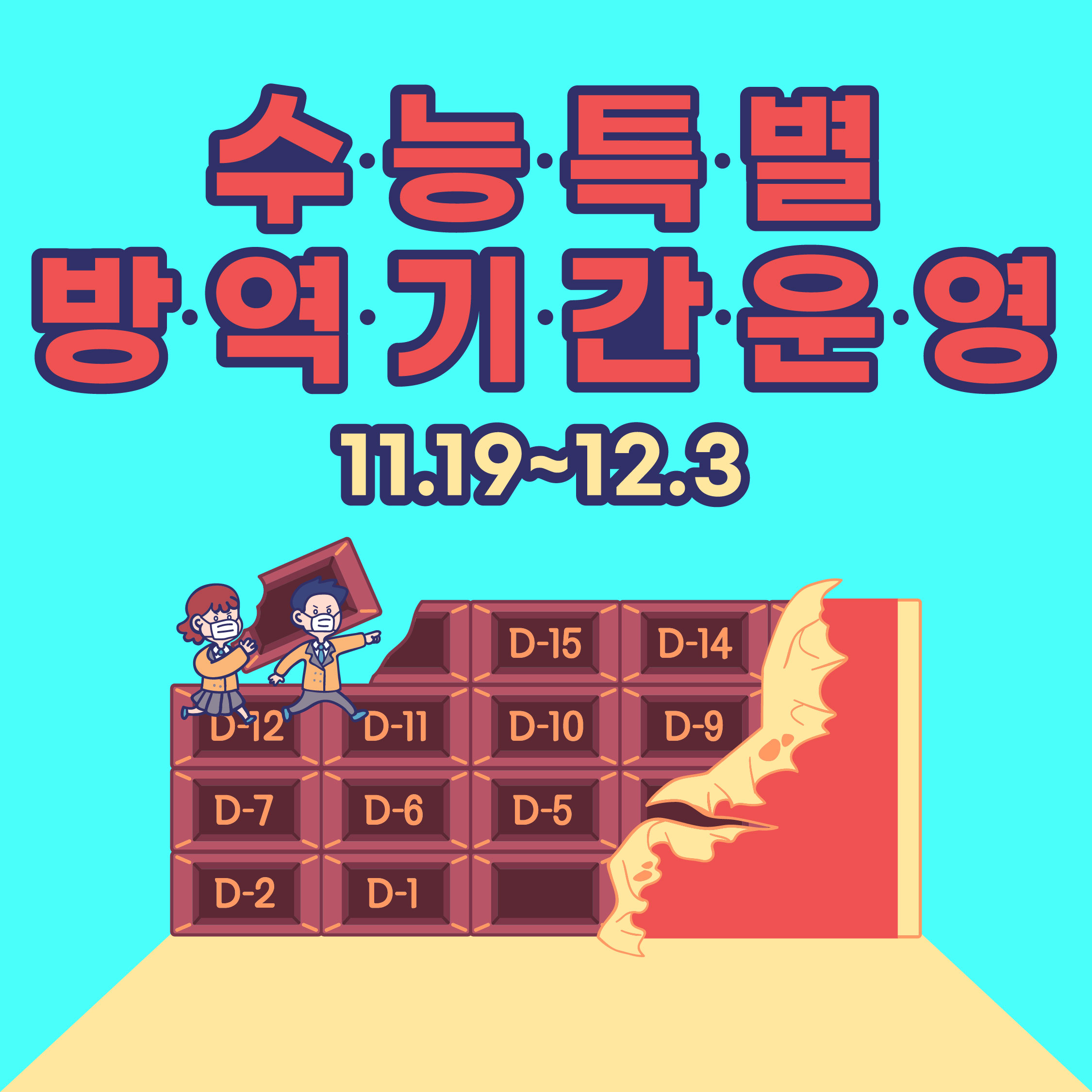 [20-11] 수능특별방역기간운영! 이미지