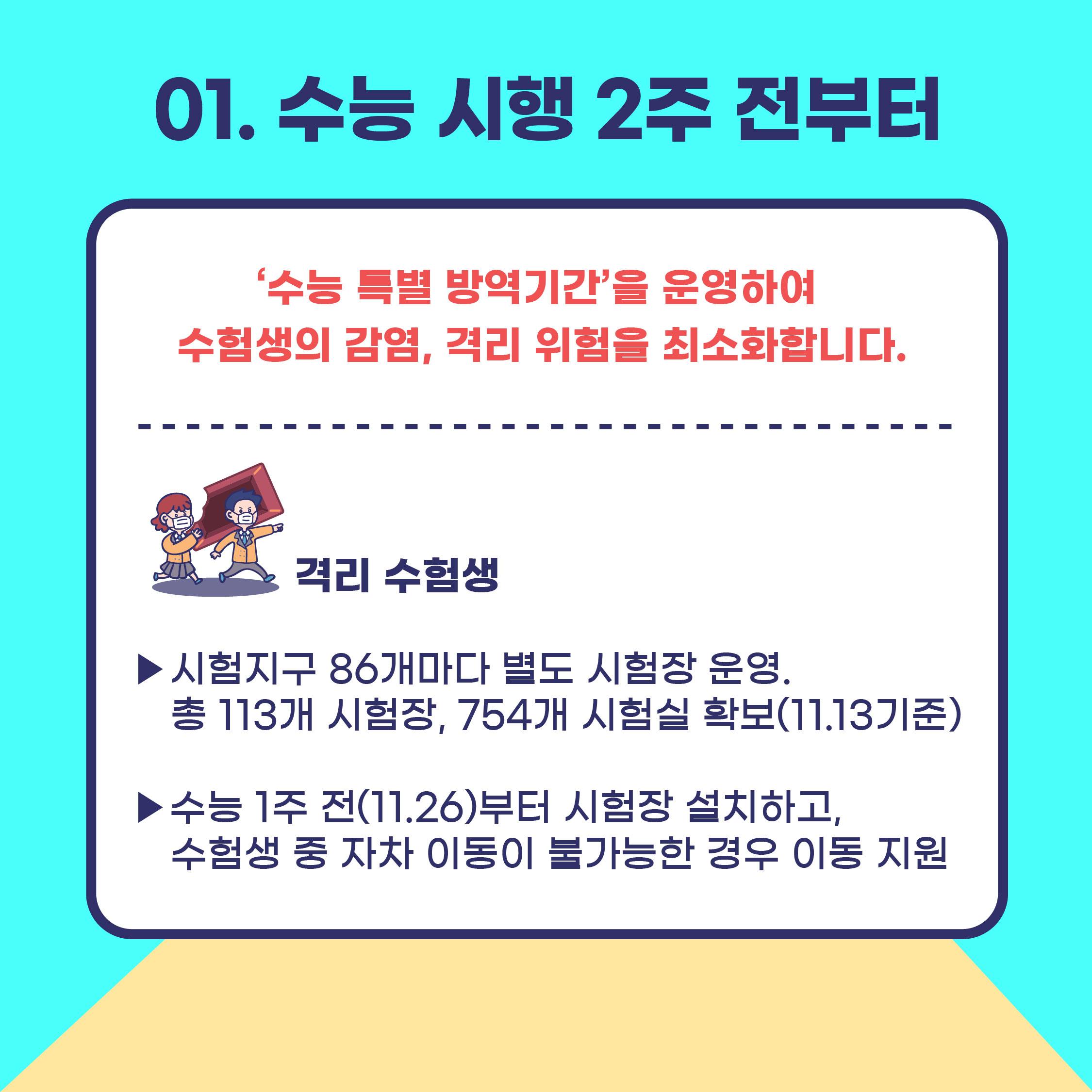 [20-11] 수능특별방역기간운영! 이미지