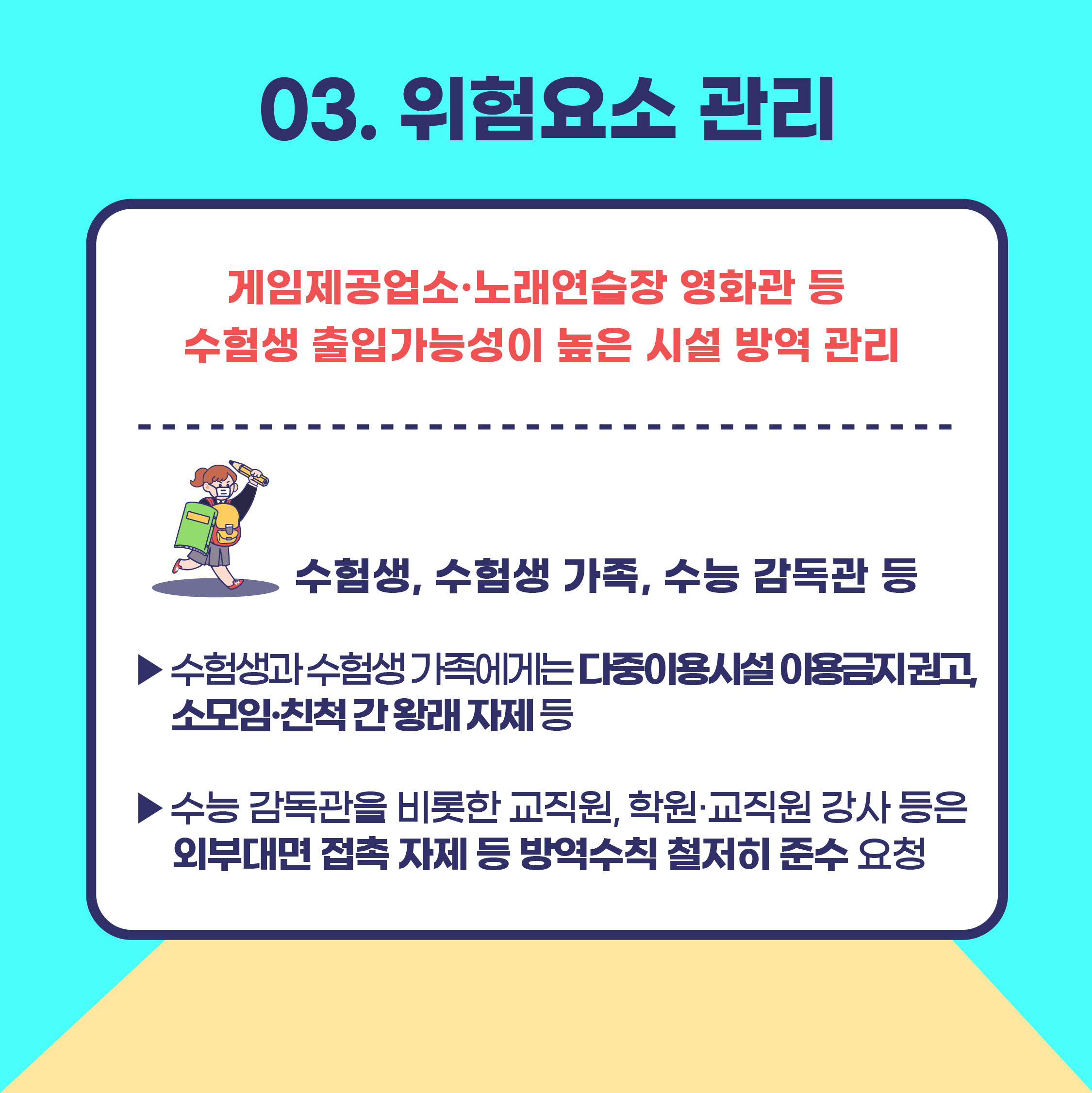 [20-11] 수능특별방역기간운영! 이미지