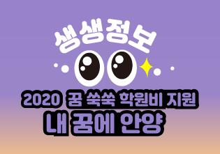 [20-05] 꿈 쑥쑥-학원비 지원 내꿈에 안양 이미지