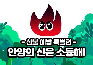 [20-06] 안양의 산은 소듕해! 이미지