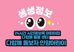[20-08] 다함께 돌보자 안양 어린이 이미지
