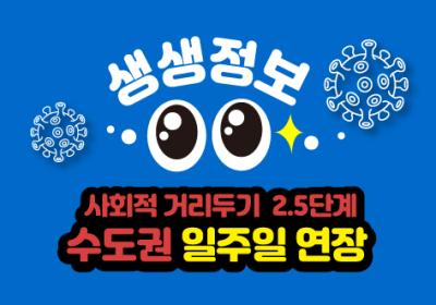 [20-09-추가] 수도권 방역조치 강화! 두둥 이미지