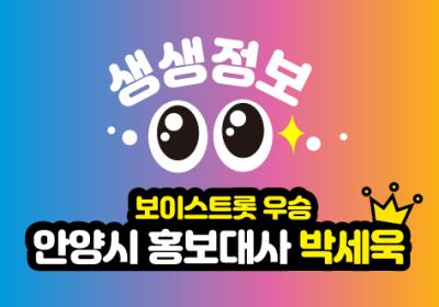 [20-10] 안양시 홍보대사 박세욱 이미지