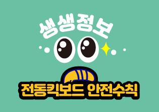 [20-12] 전동킥보드 안전하게 이용합시다. 이미지