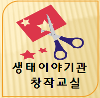 생태이야기관 창작교실(자연물로 꾸미는 내 모습) 3월 참가자 모집 안내 이미지