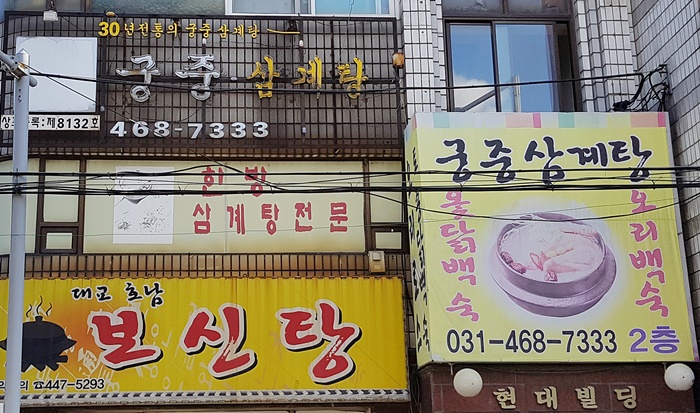 궁중삼계탕 이미지