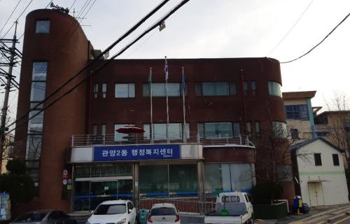 관양2동 행정복지센터 전경 이미지