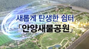 새롭게 탄생한 쉼터, 안양새물공원 이미지