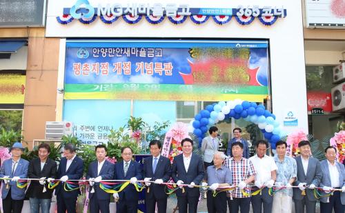 안양만안새마을금고 평촌지점 개점식 이미지