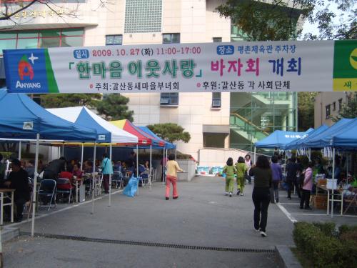 한마음 이웃사랑 바자회 개최 이미지