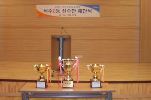 2010 시민체육대회 석수2동 종합준우승(트로피) 이미지