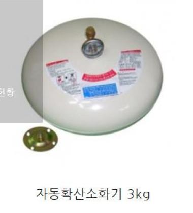 자동확산소화기 3kg 이미지