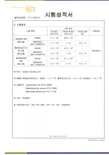 에어테라피 시험성적서 시험 결과 표 이미지