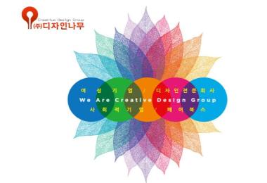 (주)디자인나무 대표 이미지