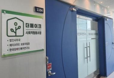 더메이크사회적협동조합 대표 이미지
