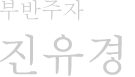 피아노 진유경