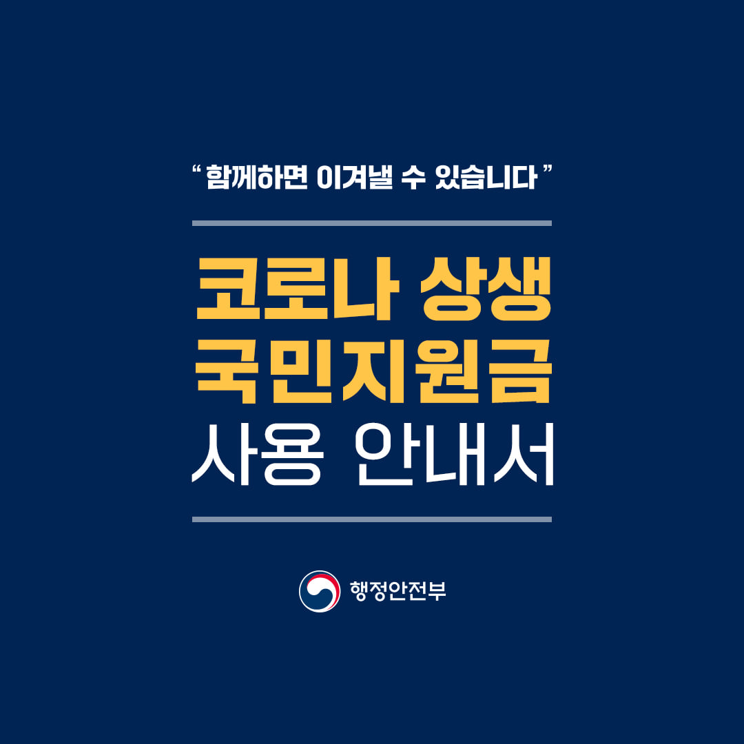 코로나 상생 국민지원금 사용 안내서1