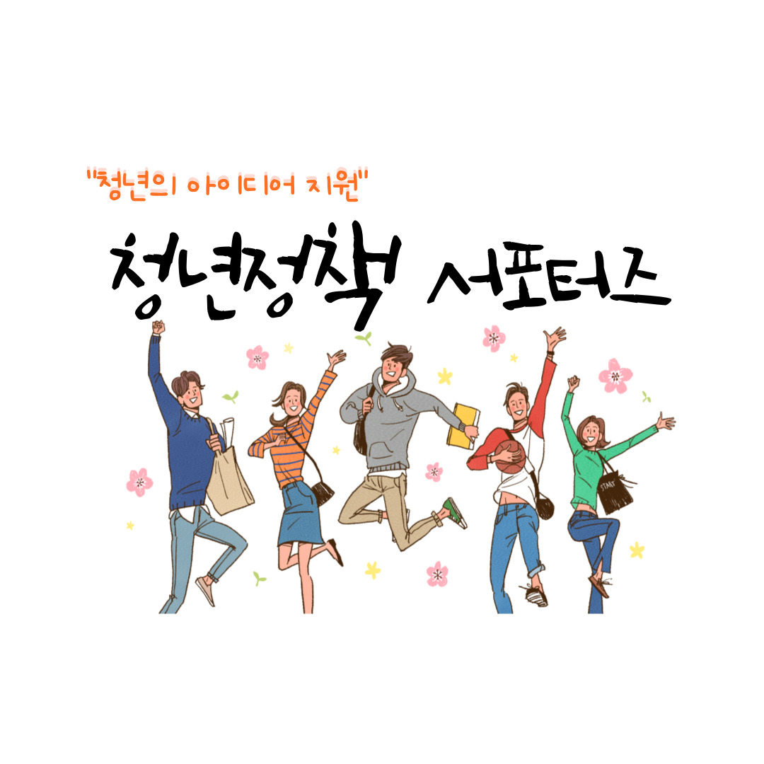 청년의 아이디어 지원 / 청년정책 서포터즈