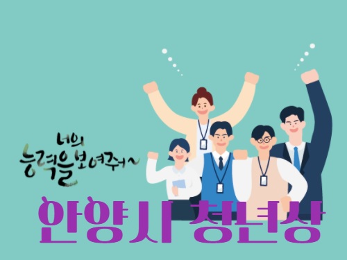 너의 능력을 보여줘~ / 안양시 청년상 - 자세한 내용은 우측 참조