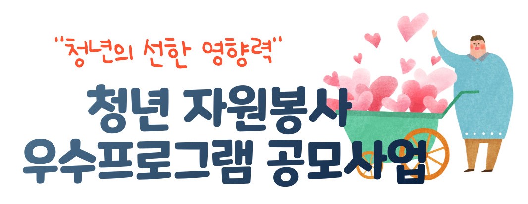 “청년의 선한 영향력” / 청년 자원봉사 우수프로그램 공모사업 - 자세한 내용은 하단 참조