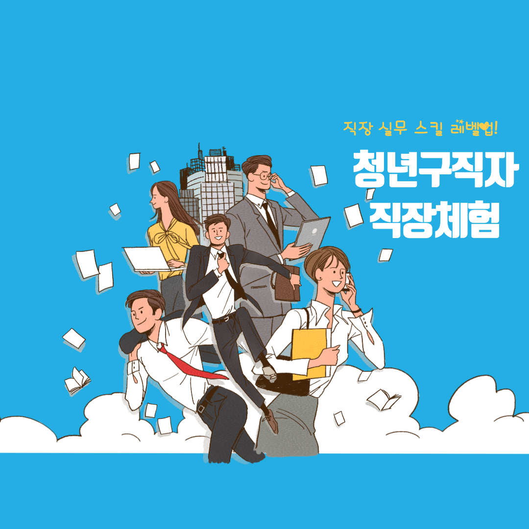 직장 실무 스킬 레벨업! / 청년구직자 직장체험