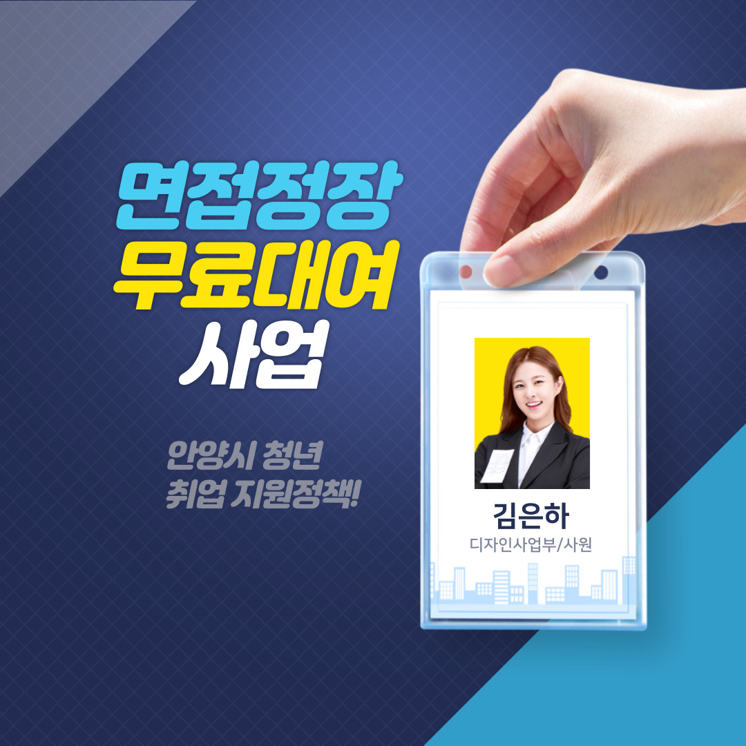 면접정장 무료대여 사업 / 안양시 청년 취업 지원정책! - 자세한 내용은 우측 참조