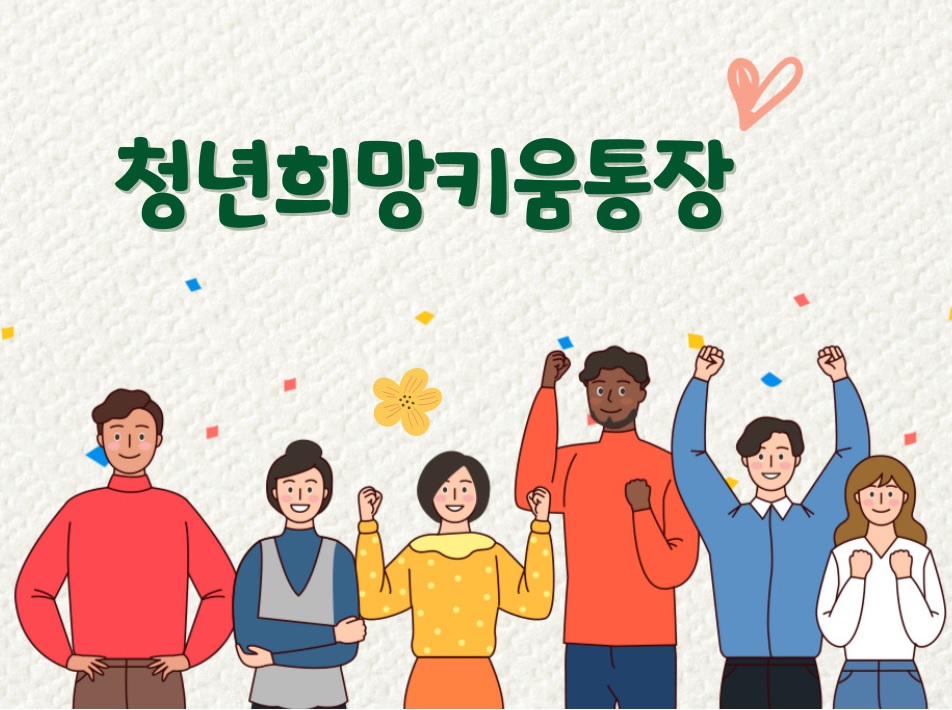 청년희망키움통장 안내 - 자세한 내용은 우측 참조