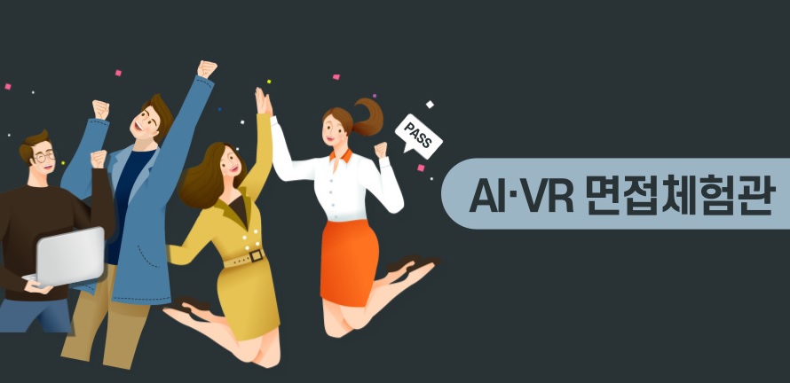 AI·VR 면접체험관 - 자세한 내용은 우측 참조