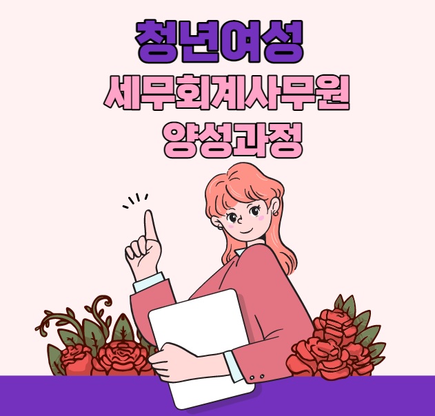 청년여성 세무회계사무원 양성과정 - 자세한 내용은 우측 참조