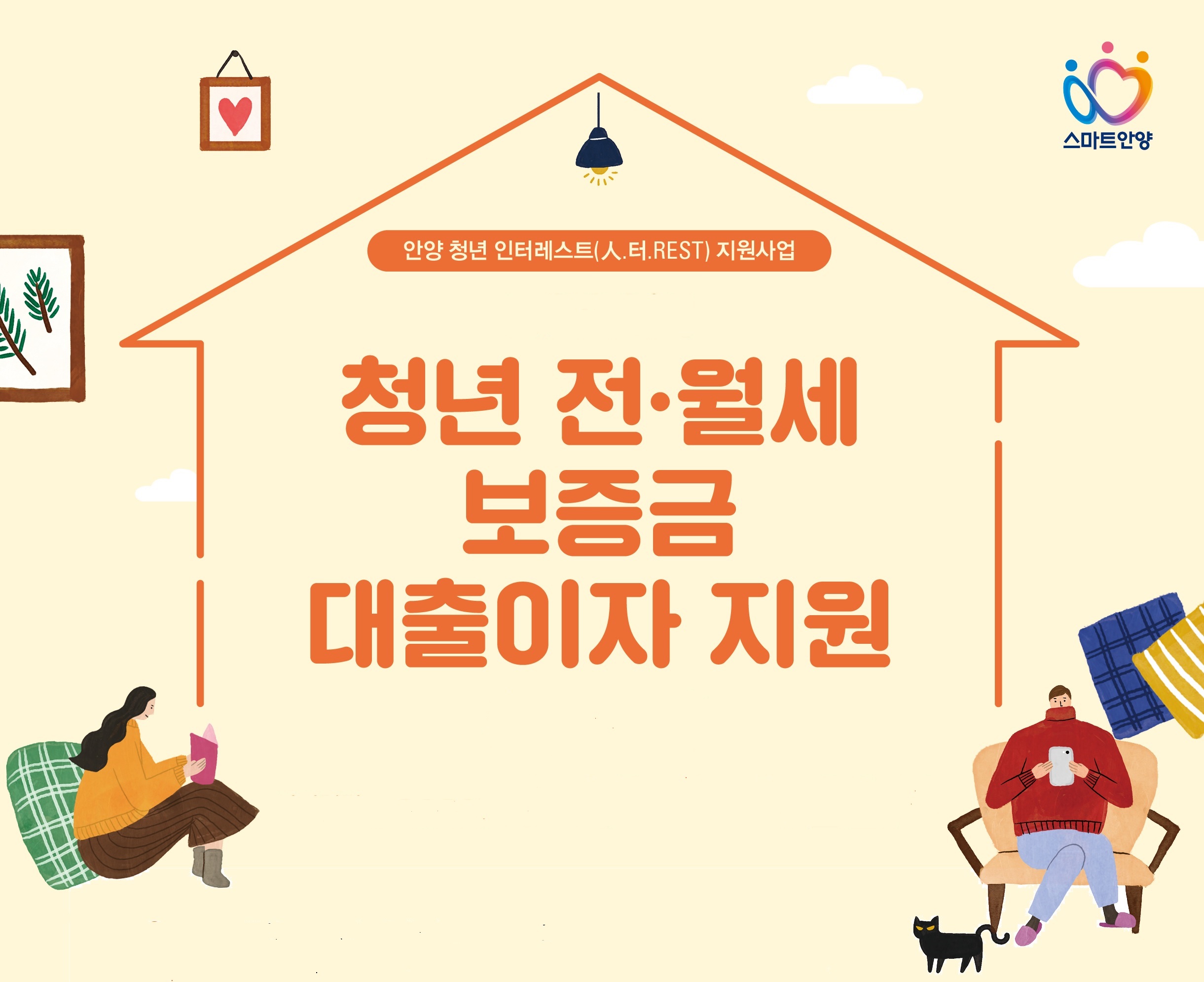[기존]안양 청년 전·월세보증금 대출이자 지원사업 - 자세한 내용은 우측 참조