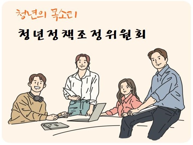 청년의 목소리 청년정책위원회