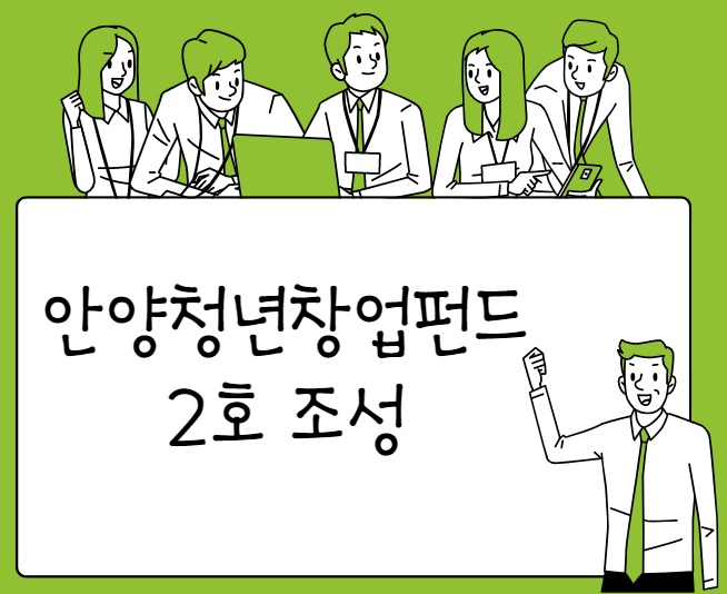 안양청년창업펀드 2호 조성