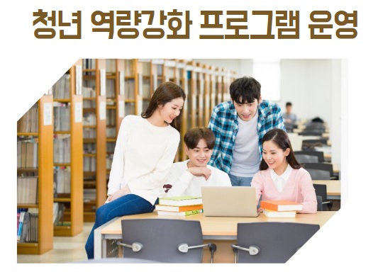 청년역량강화 프로그램 운영