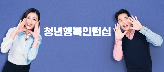 청년행복인턴쉽 - 자세한 내용은 우측 참조