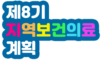제 8기 지역보건의료계획