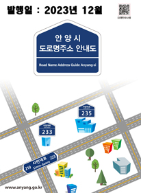 안양시 도로명주소 안내도