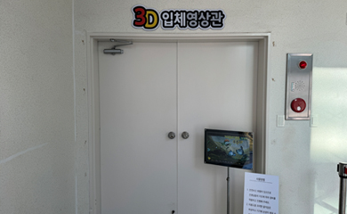 3D 입체영상관
