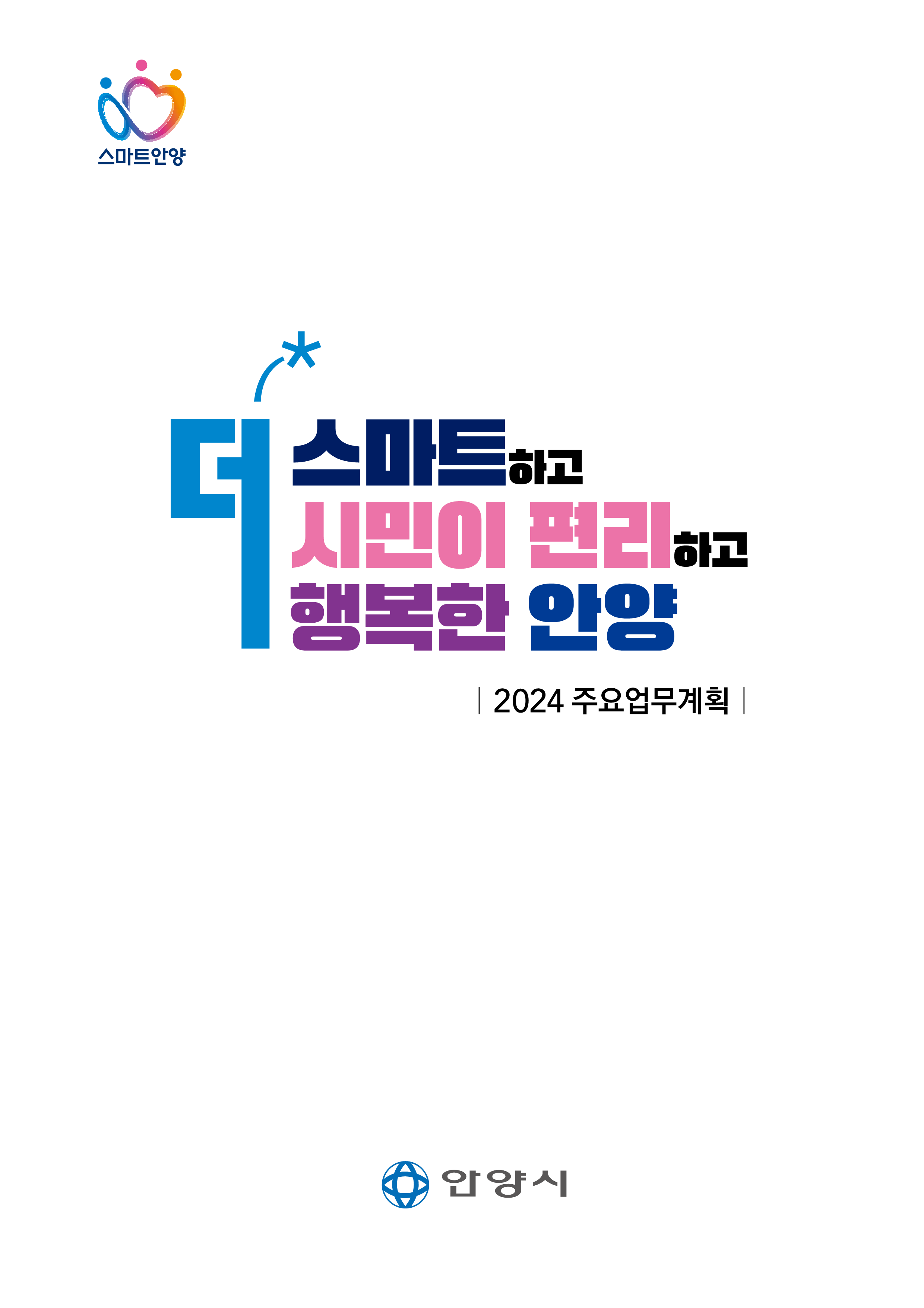주요업무계획 2024년