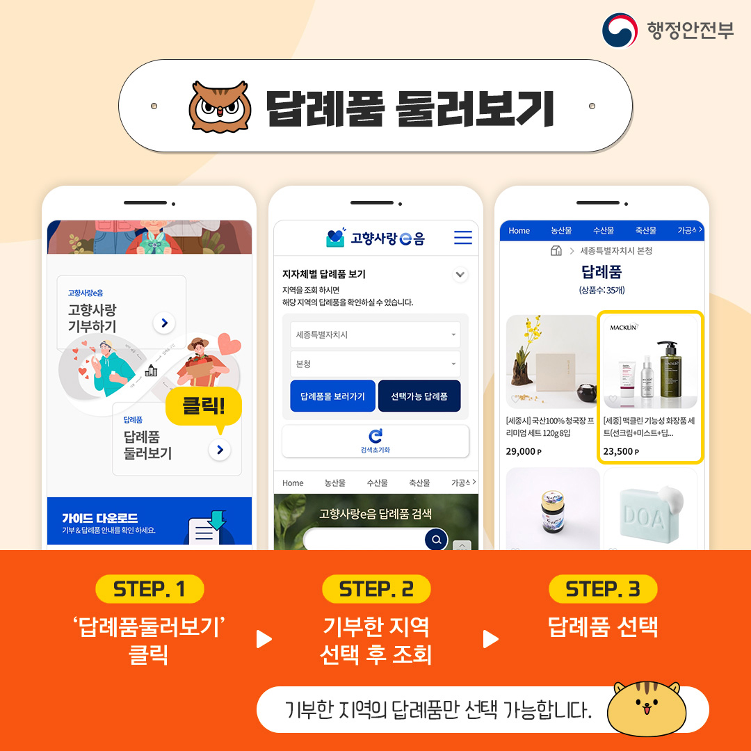 카드뉴스 기부 따라하기5 - 답례품 둘러보기 / step.1 '답례품 둘러보기' 클릭 / step.2 기부한 지역 선택 후 조회 / step.3 답례품 선택 / 기부한 지역의 답례품만 선택 가능합니다.