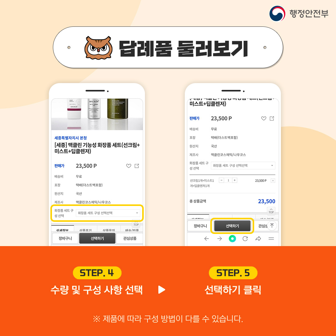 카드뉴스 기부 따라하기6 - 답례품 둘러보기 / step.4 수량 및 구성 사항 선택 / step.5 선택하기 클릭 / ※ 제품에 따라 구성 방법이 다를 수 있습니다.