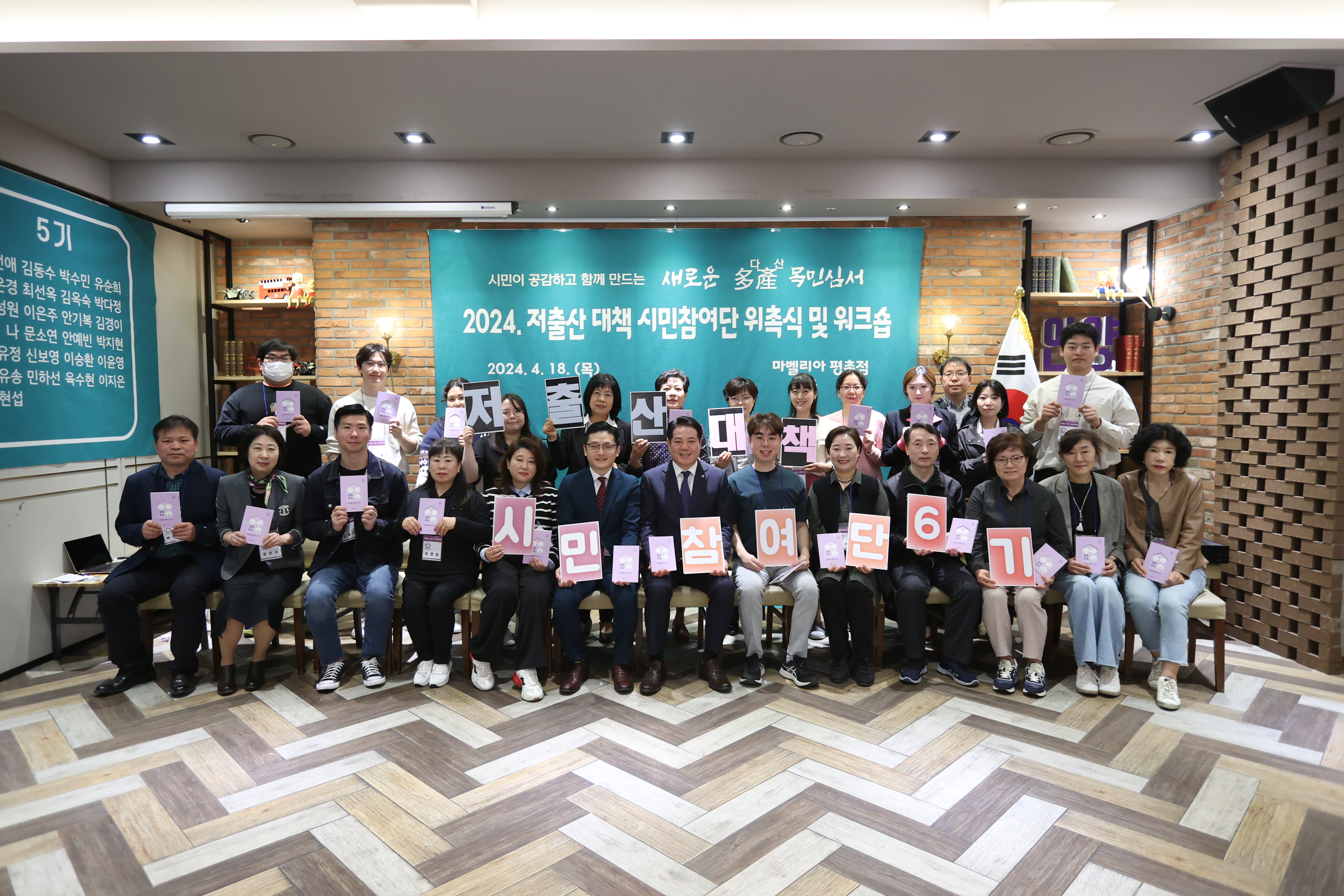 2024 저출산대책 시민참여단 위촉식 및 워크숍